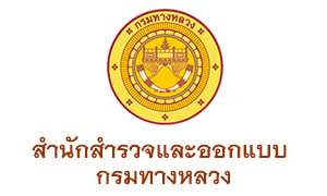 สำนักสำรวจและออกแบบ กรมทางหลวง รับสมัครพนักงานราชการทั่วไป จำนวน 16 อัตรา ตั้งแต่วันที่ 7 - 14 พ.ค. 63