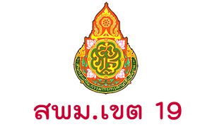 สำนักงานเขตพื้นที่การศึกษามัธยมศึกษา เขต 19 รับพนักงานราชการทั่วไป จำนวน 6 อัตรา สมัครตั้งแต่วันที่ 4 - 10  พฤษภาคม 2563