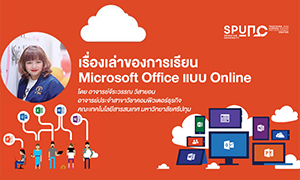 พลาดไม่ได้! เรื่องเล่าของการเรียน Microsoft Office แบบ Online