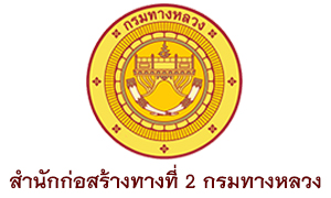 สำนักก่อสร้างทางที่ 2 กรมทางหลวง รับพนักงานราชการทั่วไป จำนวน 24 อัตรา สมัครตั้งแต่วันที่ 8 - 15  พฤษภาคม 2563