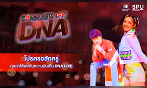 พลาดไม่ได้! COMM.ARTS DNA LIVE by SPU การแข่งขันผลิตคลิปวิดีโอ “เด็กสร้าง(สรรค์) ชิงเงินรางวัลกว่า 15,000 บาท สำหรับน้องๆ ระดับมัธยม และปวช.