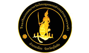 โรงเรียนเทศบาลวัดไทยชุมพล (ดำรงประชาสรรค์) รับครูอัตราจ้างและพนักงานจ้าง จำนวน 5  อัตรา สมัครตั้งแต่บัดนี้ถึงวันที่  29  พ.ค. 63