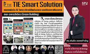 สุดปัง! วิศวะฯ ศรีปทุม โชว์นวัตกรรม AI Energy platform คว้ารางวัลนวัตกรรมเทคโนโลยีสะอาด อาคารสีเขียว  GCIP Thailand Awards 2019