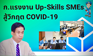 ก.แรงงาน อัพสกิล ผู้ประกอบการ SMEs สู้วิกฤตโควิด &ndash; 19
