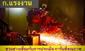 ก.แรงงาน ชวนช่างเชื่อมรับการประเมิน การันตีคุณภาพ โดยกรมพัฒนาฝีมือแรงงาน ชวนช่างเชื่อมรับการประเมินความรู้ความสามารถ พร้อมป้องกันรัดกุม ไม่หวั่นโควิด-19 ตั้งเป้าปี 63 จำนวน 2,500 คน