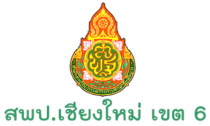 สำนักงานเขตพื้นที่การศึกษาประถมศึกษาเชียงใหม่ เขต 6 รับครูผู้สอน จำนวน  8   อัตรา สมัครตั้งแต่วันที่ 1 - 8 มิถุนายน 2563