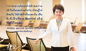 SPU CARE ด้วยรักและความเข้าใจ เราจะผ่านวิกฤต COVID-19 สู่ชีวิตวิถีใหม่ไปด้วยกัน