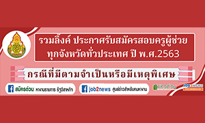 รวมลิงก์ ประกาศรับสมัครสอบครูผู้ช่วย ทุกจังหวัดทั่วไประเทศ (กรณีที่มีความจำเป็นหรือมีเหตุพิเศษ) ปี พ.ศ. 2563