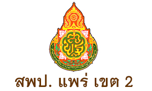 สพป. แพร่ เขต 2 รับครูผู้สอน จำนวน 7 อัตรา สมัครตั้งแต่วันที่ 10 - 16  มิถุนายน 2563