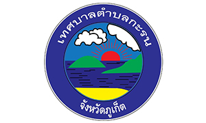 เทศบาลตำบลกะรน รับพนักงานจ้าง จำนวน 19 อัตรา สมัครตั้งแต่ถึงวันที่ 12 - 22  มิถุนายน 2563