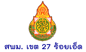 สพม. เขต 27 ร้อยเอ็ด รับพนักงานราชการและลูกจ้างชั่วคราว จำนวน 11  อัตรา สมัครตั้งแต่วันที่  15 - 21  มิถุนายน 2563