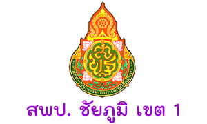 สพป.  ชัยภูมิ เขต 1 รับพนักงานราชการทั่วไป จำนวน 14  อัตรา สมัครตั้งแต่วันที่  15 - 19  มิถุนายน 2563