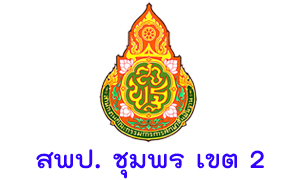 สพป. ชุมพร เขต 2 รับครูผู้สอน จำนวน 15  อัตรา สมัครตั้งแต่วันที่  17 - 23  มิถุนายน 2563