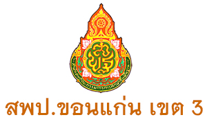 สพป. ขอนแก่น เขต 3 รับครูผู้สอน  จำนวน  9  อัตรา สมัครตั้งแต่วันที่  15 - 19  มิถุนายน 2563