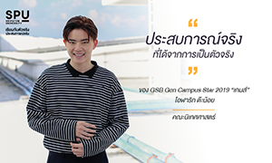 'เกมส์' หนุ่มหล่อมากความสามารถ จากรั้ว SPU ผู้คว้ารางวัลชนะเลิศ GSB GEN CAMPUS STAR 2019