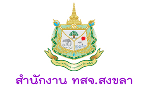 สำนักงาน ทสจ.สงขลา รับลูกจ้างเหมาบริการ  จำนวน 127 อัตรา สมัครตั้งแต่บัดนี้ถึงวันที่ 19 มิถุนายน 2563