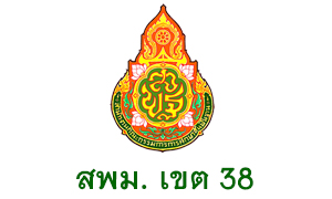 สพม. เขต 38 รับครูผู้สอน จำนวน  8  อัตรา สมัครตั้งแต่บัดนี้ถึงวันที่  23  มิถุนายน 2563