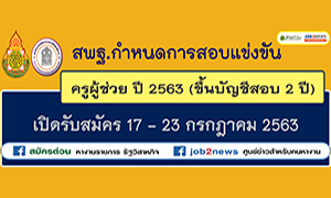 สพฐ.กำหนดการสอบแข่งขัน ครูผู้ช่วย ปี 2563 (ขึ้นบัญชีสอบ 2 ปี) เปิดรับสมัคร 17 - 23 กรกฎาคม 2563