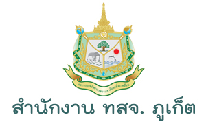 สำนักงาน ทสจ. ภูเก็ต รับลูกจ้างเหมาบริการ  จำนวน 17  อัตรา สมัครตั้งแต่บัดนี้ถึงวันที่ 22 มิถุนายน  2563