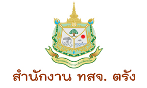 สำนักงาน ทสจ. ตรัง รับลูกจ้างเหมาบริการ จำนวน  87  อัตรา สมัครตั้งแต่วันที่ 18 - 23 มิถุนายน  2563