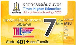 ม.มหาสารคาม  จัดว่าเด็ด.... ติดอันดับ 7 ร่วมในไทย อันดับ401+ในเอเชีย จากการจัดอันดับ THE Asia University Rankings 2020