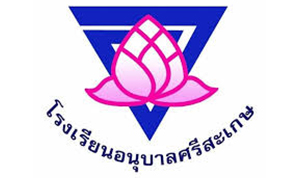 โรงเรียนอนุบาลศรีสะเกษ รับครูอัตราจ้าง จำนวน  8  อัตรา สมัครตั้งแต่วันที่  22 - 26  มิถุนายน  2563