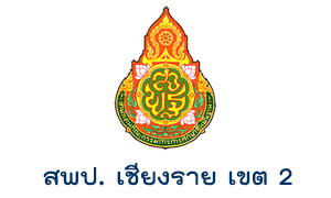 สพป. เชียงราย เขต 2 รับครูผู้สอน จำนวน  8   อัตรา สมัครตั้งแต่วันที่  3 - 10  กรกฎาคม  2563