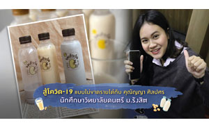 สู้โควิด-19 แบบไม่ขาดรายได้กับ คุณัญญา ศิลปศร  นักศึกษาวิทยาลัยดนตรี ม.รังสิต