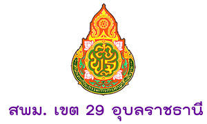 สพม. เขต 29 อุบลราชธานี รับครูผู้สอน  จำนวน  11  อัตรา สมัครตั้งแต่วันที่  13 - 17  กรกฎาคม  2563