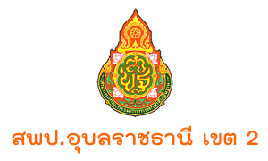 สพป.อุบลราชธานี เขต 2 รับพนักงานราชการทั่วไป  จำนวน 13   อัตรา สมัครตั้งแต่วันที่  9 - 15  กรกฎาคม  2563