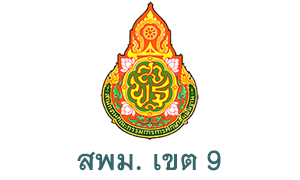 สพม. เขต 9 รับพนักงานราชการทั่วไป จำนวน 25 อัตรา สมัครตั้งแต่วันที่ 8 - 14 กรกฎาคม 2563