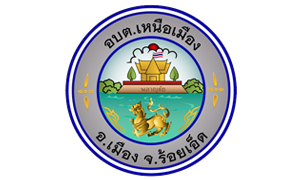 อบต. เหนือเมือง รับพนักงานจ้างทั่วไป จำนวน  5  อัตรา สมัครตั้งแต่วันที่ 13 - 21 กรกฎาคม 2563