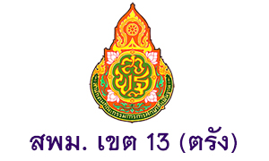 สพม. เขต 13 (ตรัง) รับพนักงานราชการทั่วไป  จำนวน  12  อัตรา สมัครตั้งแต่วันที่  13 - 21  กรกฎาคม  2563