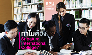 เจาะลึก! ทำไม่ต้อง SRIPATUM INTERNATIONAL COLLEGE ?