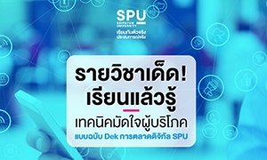 พาไป! เรียนรู้เทคนิคมัดใจผู้บริโภค แบบฉบับ DEK การตลาดดิจิทัล SPU