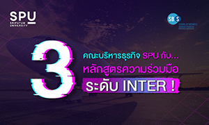 จัดเต็ม! คณะบริหารธุรกิจ SPU กับ 3 หลักสูตรความร่วมมือระดับ INTER!