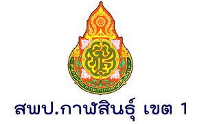 สพป. กาฬสินธุ์ เขต 1 รับพนักงานราชการทั่วไป จำนวน  8   อัตรา สมัครตั้งแต่วันที่  20 - 24  กรกฎาคม  2563