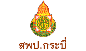 สพป. กระบี่  รับครูผู้สอน จำนวน  17   อัตรา สมัครตั้งแต่บัดนี้ถึงวันที่  22  กรกฎาคม  2563