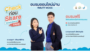 มทร.ธัญบุรี ผลิตสื่อ “Check ก่อน Share วัยรุ่นยุคใหม่ รู้จริง ไม่มี Fake”