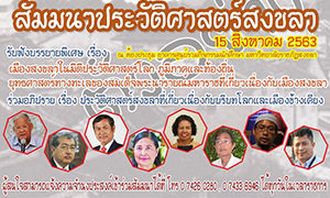 สำนักศิลปะฯ มรภ.สงขลา เทียบเชิญนักวิชาการถกประวัติศาสตร์สงขลา วันที่ 15 ส.ค.นี้