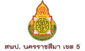 สพป. นครราชสีมา เขต 5  รับครูผู้สอน  จำนวน  22  อัตรา สมัครตั้งแต่วันที่  3 - 9   สิงหาคม  2563