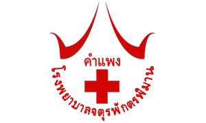 โรงพยาบาลจตุรพักตรพิมาน รับลูกจ้างชั่วคราว  จำนวน  9  อัตรา สมัครตั้งแต่บัดนี้ถึงวันที่  20  สิงหาคม  2563