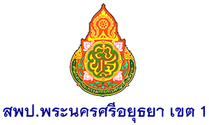 สพป. พระนครศรีอยุธยา เขต 1 รับพี่เลี้ยงเด็กพิการ  จำนวน  7  อัตรา สมัครตั้งแต่วันที่  10  -  17  สิงหาคม  2563