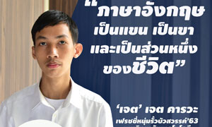 ‘ภาษา’ พลิกชีวิต หนุ่มวัย 19 ปี  จาก รปภ. รายวัน เข้าเรียนต่อ มทร.ธัญบุรี