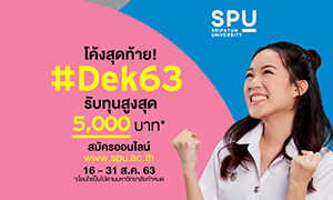 ห้ามพลาด! ช่วงโค้งสุดท้าย... Dek63 เรียนต่อ ป.ตรี SPU