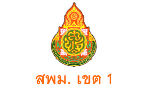 สพม. เขต 1 รับพนักงานราชการทั่วไป   จำนวน  9   อัตรา สมัครตั้งแต่วันที่  18  -  24   สิงหาคม  2563