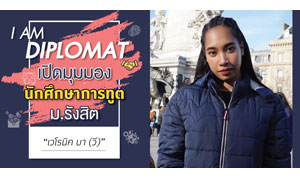 I AM DIPLOMAT เปิดมุมมองนักศึกษาการทูต ม.รังสิต  “เวโรนิค บา (วี)”