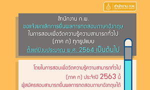 สำนักงาน ก.พ. ขอแจ้งยกเลิกการยื่นผลการทดสอบภาษาอังกฤษ ในการสอบเพื่อวัดความรู้ความสามารถทั่วไป (ภาค ก) ทุกรูปแบบ ตั้งแต่ปีงบประมาณ พ.ศ. 2564 เป็นต้นไป