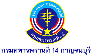 กรมทหารพรานที่ 14 กาญจนบุรี เปิดรับสมัครอาสาสมัครทหารพราน ประจำปี 2564 สมัครตั้งแต่วันที่  1 - 10  กันยายน  2563