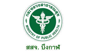 สสจ. บึงกาฬ รับพนักงานกระทรวงสาธารณสุขทั่วไป  จำนวน  18  อัตรา สมัครตั้งแต่วันที่  24  -  28  สิงหาคม   2563